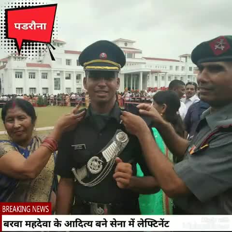 पडरौना: बरवा महदेवा के आदित्य सेना में बने लेफ्टिनेंट, लोगों ने दी शुभकामनाएं #सेना #लेफ्टिनेंट