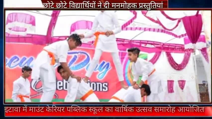 पीपलदा: इटावा के माउंट केरियर स्कूल का वार्षिक उत्सव समारोह हुआ आयोजित, विद्यार्थियों ने दी मनमोहक प्रस्तुतियां #वार्षिक_उत्सव