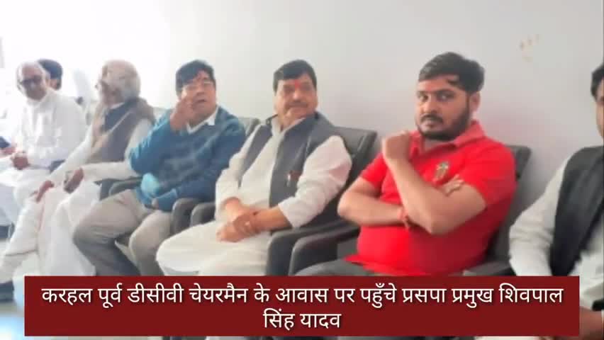 करहल: करहल में पूर्व डीसीबी चेयरमैन राम कुमार के आवास पर पहुंचे प्रसपा प्रमुख शिवपाल सिंह यादव, परिजनों से की मुलाकात #प्रसपा