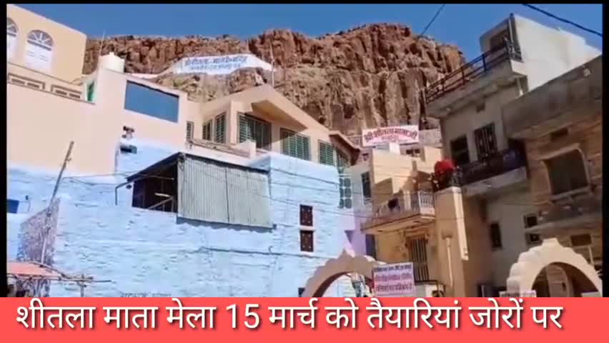 जोधपुर: 15 मार्च से शुरू हो रहे नागोरी गेट के प्रसिद्ध शीतला माता मेले की तैयारियां जोरों पर #मेले