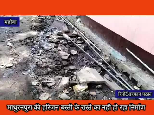 महोबा: माथुरनपुरा की हरिजन बस्ती के रास्ते का नहीं हो रहा निर्माण,सफाई व्यवस्था भी नही है ठीक #जनसमस्याएं
