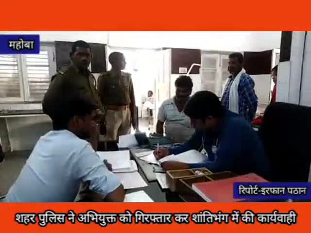महोबा: न्यारियनपुरा इलाके से पुलिस ने शांति भंग में कार्रवाई करते हुए एक अभियुक्त को किया गिरफ्तार #शांति_भंग