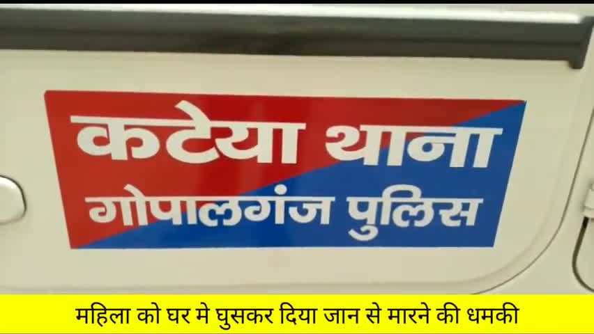 कटेया: परसौनी गांव में घर में घुसकर महिला को दी जान से मारने की धमकी #आपराध