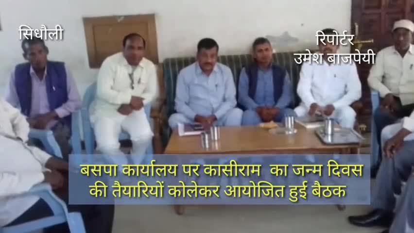 सिधौली: बसपा कार्यालय पर कांशीराम की जयंती को लेकर किया गया बैठक का आयोजन, लखनऊ के सेक्टर प्रभारी रहे मौजूद #बसपा #कांशीराम