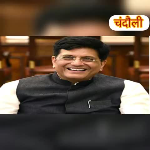 चंदौली: 14 मार्च को जनपद के एक दिवसीय दौरे पर रहेंगे रेल मंत्री पीयूष गोयल, कई स्थानों का करेंगे भ्रमण #पीयूष_गोयल