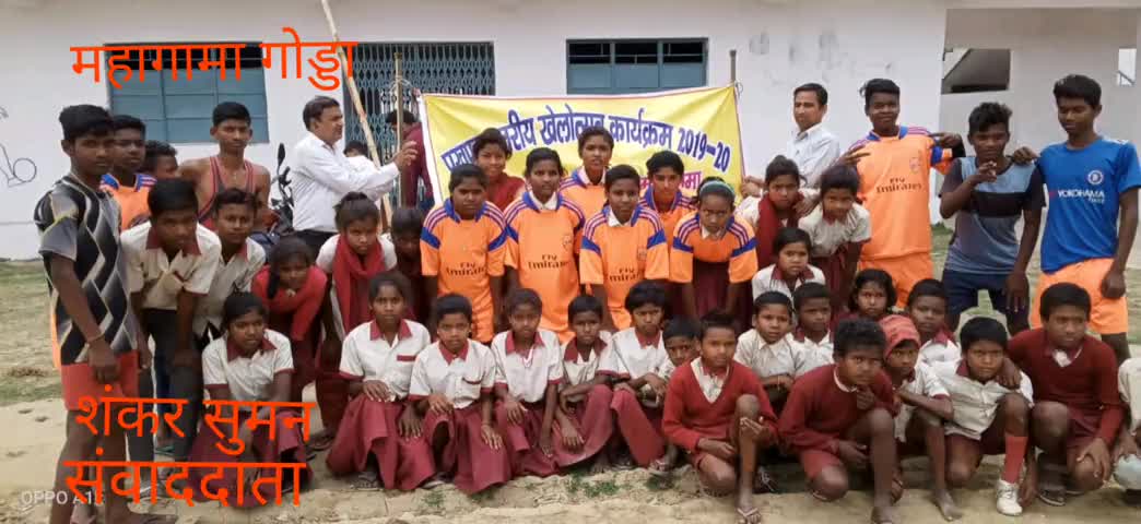 महागामा: शिक्षा विभाग की ओर से महागामा प्रखंड मुख्यालय स्थित राजेंद्र स्टेडियम में खेलकूद प्रतियोगिता का किया गया आयोजन #खेलकूद