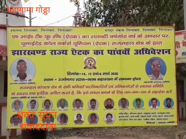 महागामा: झारखंड राज्य इंटक का 5वां अधिवेशन महागामा के उर्जानगर स्टाफ क्लब में 14 से 16 मार्च तक होगा आयोजित #अधिवेशन #इंटक