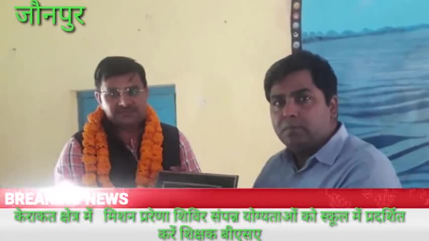 केराकत: केराकत में आयोजित मिशन प्रेरणा शिविर संपन्न, BSA ने कहा- अपनी योग्यताओं को स्कूल में प्रदर्शित करें शिक्षक #बीएसए