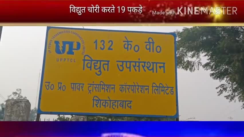 शिकोहाबाद: नगर में विद्युत विभाग ने चलाया चेकिंग अभियान, बिजली चोरी में 19 लोगों के खिलाफ एफआईआर दर्ज #बिजली_चोरी