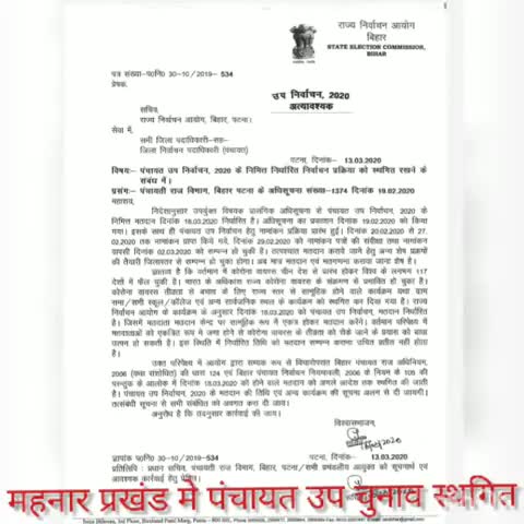महनार: मनहार प्रखंड में 18 मार्च को होने वाले पंचायत उप चुनाव को बीडीओ ने किया स्थगित #bdo #उप_चुनाव