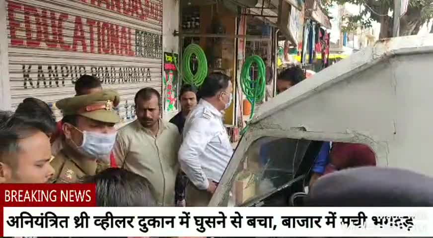 औरैया: सदर कोतवाली क्षेत्र के सुभाष चौक के पास अनियंत्रित थ्री व्हीलर दुकान में घुसने से बचा, बाजार में मची भगदड़ #हादस