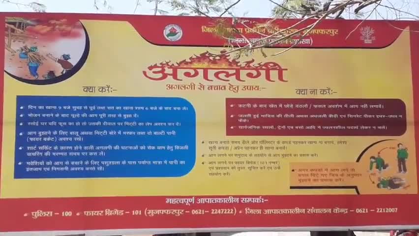 गायघाट: प्रखंड कार्यालय पर अगलगी से बचाव के लिए जिला प्रशासन द्वारा लगाया गया जागरूकता बैनर #अगलगी