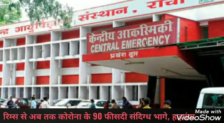 कांके: रिम्स से अब तक कोरोना के 90 फीसदी संदिग्ध भागे, मचा हड़कंप #रिम्स