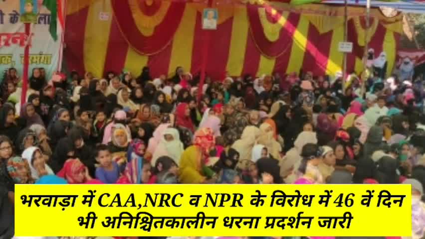 सिंघवारा: भरवाड़ा में CAA, NRC व NPR के विरोध में 46वें दिन भी अनिश्चितकालीन धरना प्रदर्शन रहा जारी #caa #nrc #npr