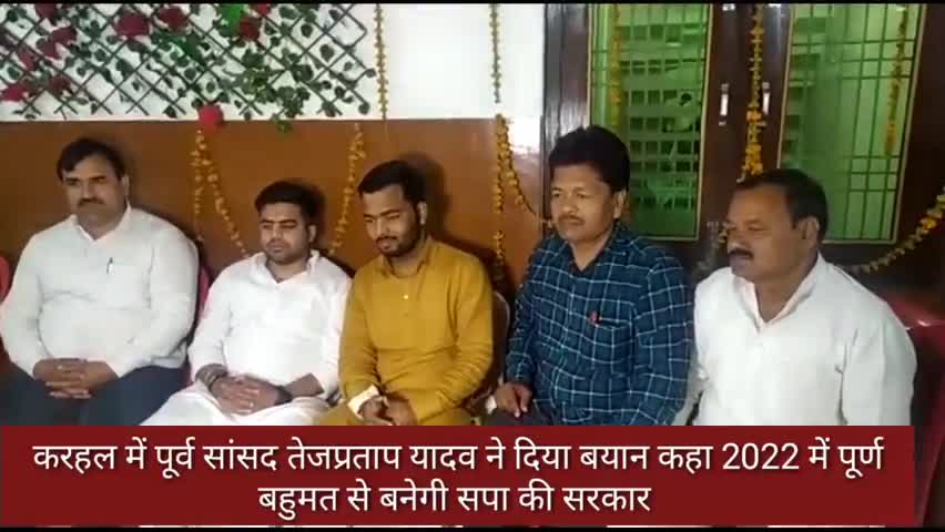 करहल: करहल में पूर्व सांसद तेज प्रताप यादव ने दिया बयान, कहा 2022 में पूर्ण बहुमत से बनेगी सपा की सरकार #पूर्व_सांसद #सपा