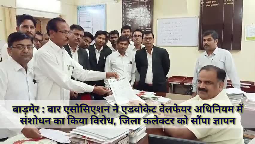 बाड़मेर: बार एसोसिएशन ने एडवोकेट वेलफेयर अधिनियम में संशोधन का किया विरोध, जिला कलेक्टर को सौंपा ज्ञापन #बार_एसोसिएशन