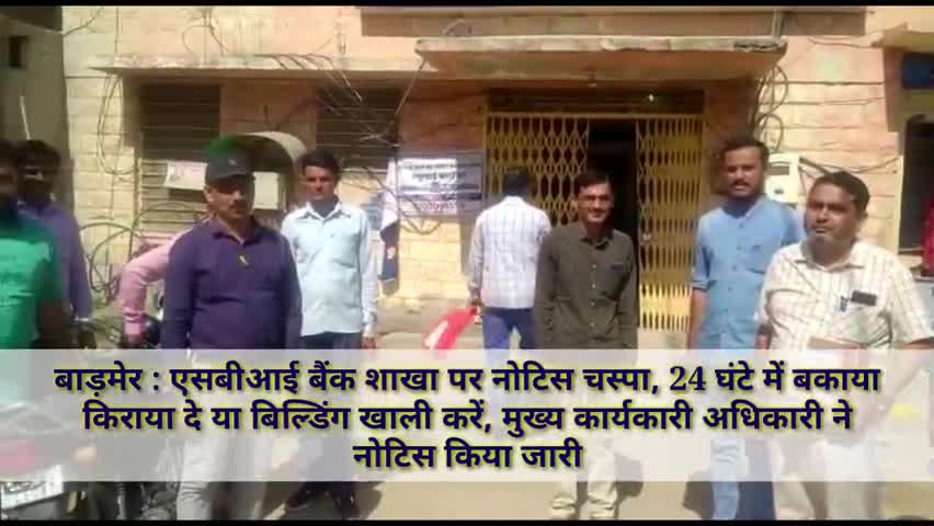 बाड़मेर: एसबीआई बाड़मेर की शाखा पर सीईओ की ओर से जारी नोटिस चस्पा, 24 घंटे में बकाया किराया दें या खाली करें बिल्डिंग #नोटिस