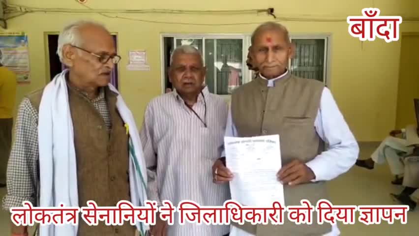 बांदा: लोकतंत्र सेनानियों ने डीएम को ज्ञापन सौंप आयुष्मान गोल्डन कार्ड उपलब्ध करवाने की रखी मांग #आयुष्मान_भारत #डीएम