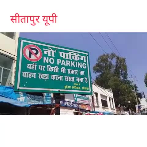 सीतापुर: महिला अस्पताल के सामने नो पार्किंग में पार्क किए जा रहे वाहन, लोगों को हो रही परेशानी #पार्किंग