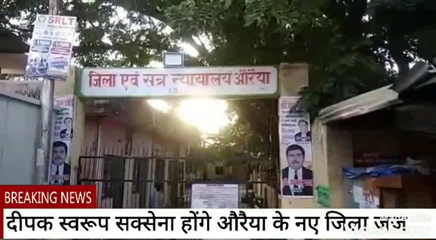 औरैया: दीपक स्वरूप सक्सेना होंगे औरैया के नए ज़िला जज #जज #कोर्ट