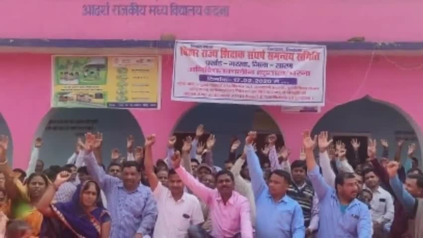 गरखा: गरखा के कदना BRC पर शिक्षक अपनी मांगों को लेकर कर रहे प्रदर्शन, विद्यालयों में लटका ताला #brc #शिक्षक