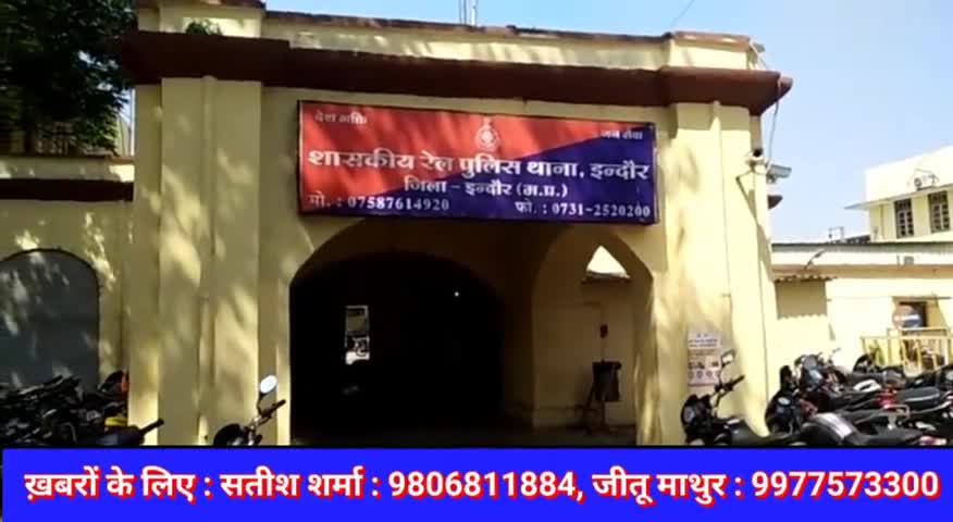 इंदौर: रेलवे स्टेशन इंदौर के प्लेटफार्म नंबर 3 से एक शख्स का ब्रीफकेस हुआ चोरी, दस्तावेज व नगदी हुई चोरी #आरपीएफ #चोरी