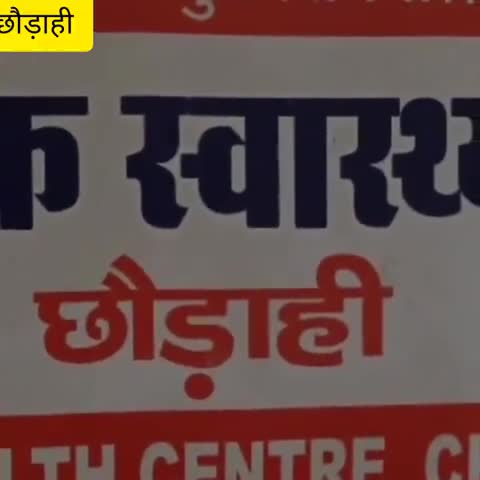छौड़ाही: प्राथमिक स्वास्थ्य केंद्र छौड़ाही में कोरोना वायरस को लेकर महिला बंध्याकरण हुआ स्थगित #कोरोना_वायरस #नसबंदी