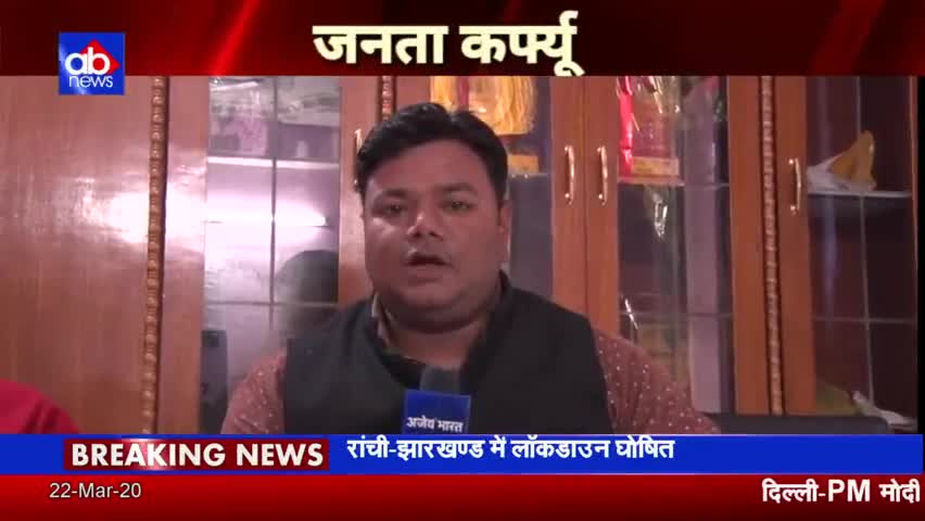 #abnews #जनता_कर्फ्यू #पटना