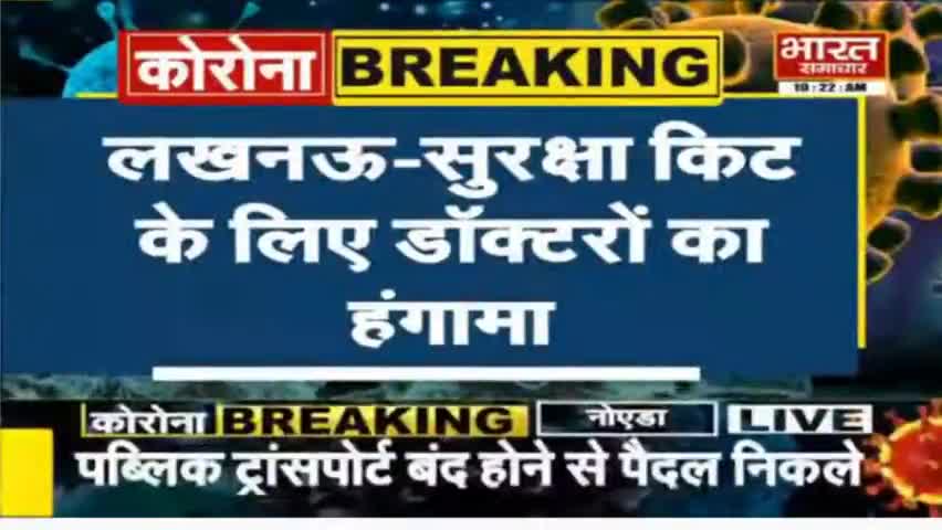 कृपया ध्यान दें, प्रधान-मंत्री जी
#Lucknow सुरक्षा किट के लिए रेजिडेंट डॉक्टरों का हंगामा।
#सतर्क_रहें #घर_पर_रहें﻿@﻿@