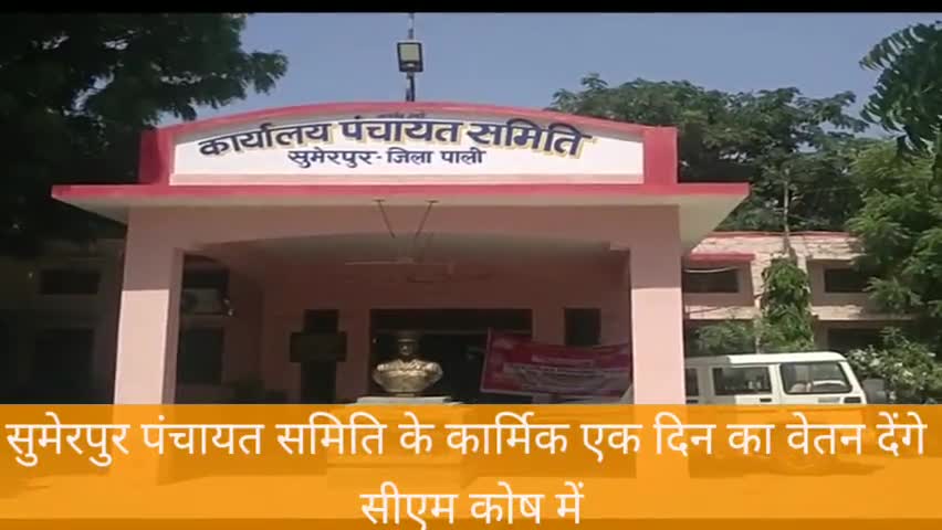 सुमेरपुर: सुमेरपुर पंचायत समिति के कार्मिक सीएम कोष में देंगे एक दिन का वेतन #वेतन #सीएम_कोष