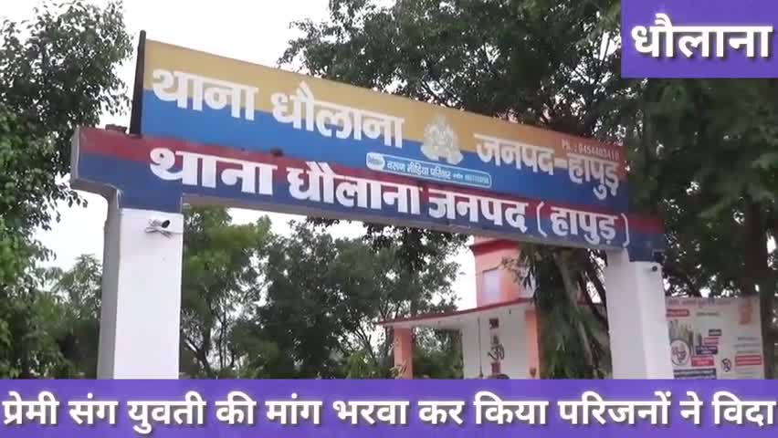 हापुड़: धौलाना इलाके के एक गांव में प्रेमी से युवती की मांग भरवाकर परिजनों ने किया विदा #प्रेमी #प्रेमिका