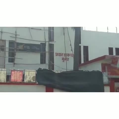 मुंगेर: डाक विभाग ने शहर के सभी नन-डिलीवरी ऑफिस किए बंद #डाक_विभाग