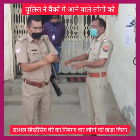 हाथरस: चंदपा पुलिस ने बैंकों में आने वाले लोगों को सोशल डिस्टेंसिंग घेरे का निर्माण कर किया खड़ा  #हाथरस_पुलिस