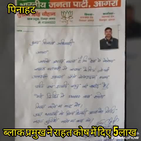 बाह: पिनाहट ब्लॉक प्रमुख ने राहत कोष में दिए ₹5 लाख #राहत_कोष #ब्लॉक_प्रमुख