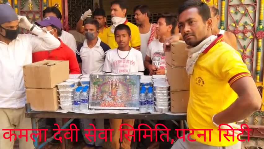 पटना ग्रामीण: #पटनासिटी कमला देवी सेवा संस्थान के  द्वारा lockdown के दौरान आज तीसरे दिन भी गरीबो के बीच खाने का वितरण किया गया।