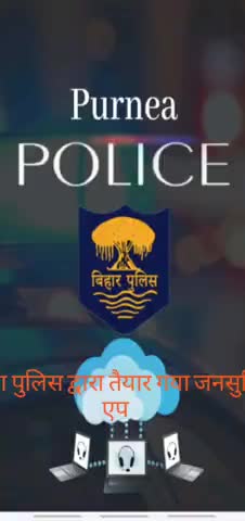 पूर्णिया पूर्व: पूर्णिया पुलिस ने लोगों की समस्या दूर करने के लिए किया जनसुविधा एप तैयार, लोग घर बैठे मंगवा सकेंगे दवा व राशन #पुलिस #एप