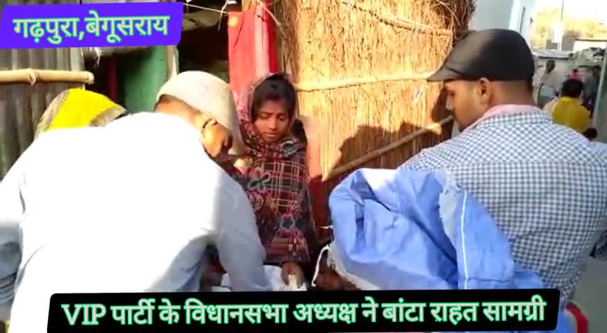 गढ़पुरा: VIP पार्टी के विधानसभा अध्यक्ष ने निःसहाय निषाद परिवारों के बीच निजी कोष से बांटी राहत सामग्री #vip #विधानसभा_अध्यक्ष