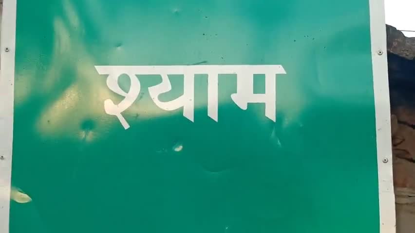 ग्वालपाड़ा: #श्याम में नया बाजार दिन शनिवार और बुधवार को नया बाजार के रूप में श्याम बजरंगबली चौक