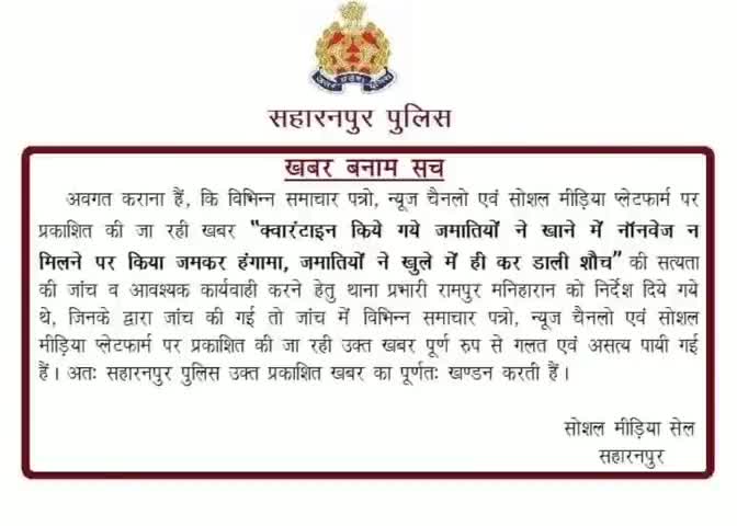 बलरामपुर: #तबलीगी_जमात वालों पर लगे ये आरोप और खबर #फर्जी साबित हुये 
#saharanpur_police ने Twitter पर दी जानकारी 
#fakenews