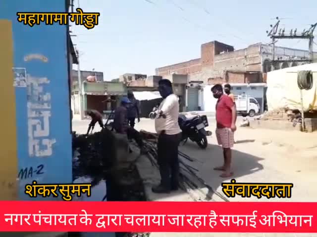 महागामा: महागामा में नगर पंचायत सुपरवाइजर की निगरानी में जगह-जगह की जा रही साफ-सफाई #नगर_पंचायत #सुपरवाइजर