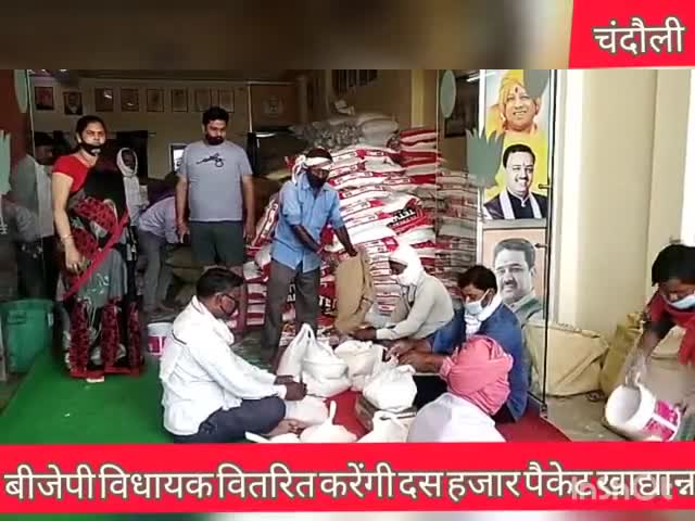चंदौली: विधायक साधना सिंह मुगलसराय विधानसभा क्षेत्र में खाद्य सामग्री के 10,000 पैकेट का करेंगी वितरण #लॉकडाउन #साधना_सिंह
