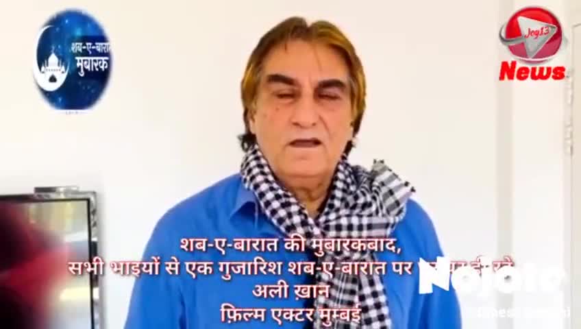 कालकाजी: शब-ए-बारात की मुबारकबाद,
 सभी भाइयों से एक गुजारिश शब-ए-बारात पर घर पर ही रहे,
अली ख़ान
फ़िल्म एक्टर मुम्बई
#narendar modi
