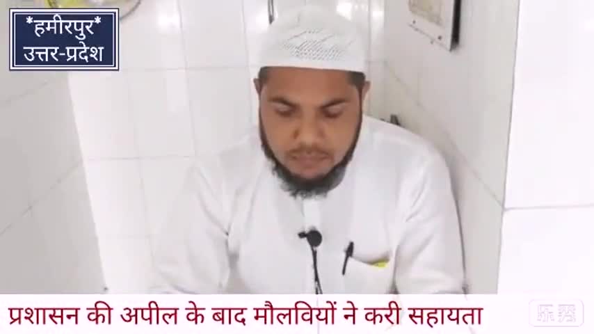 हमीरपुर: मस्जिद से लाउड स्पीकर के माध्यम से शब-ए-बारात की इबादत घर में ही करने की मौलाना ने मुस्लिम समुदाय से की अपील #शब_ए_बारात