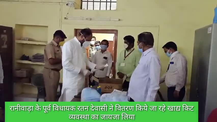 रानीवाड़ा: रानीवाड़ा के पूर्व विधायक रतन देवासी ने वितरित किए जा रहे खाद्य किट व्यवस्था का लिया जायजा #रतन_देवासी #लॉकडाउन