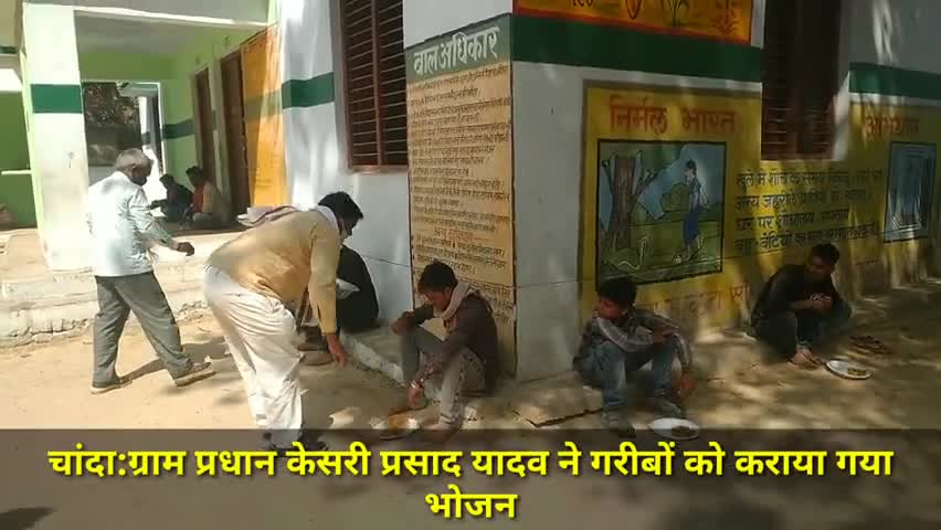 लंभुआ: चांदा में ग्राम प्रधान केसरी प्रसाद यादव ने गरीबों को खिलाया भोजन #लॉकडाउन #ग्राम_प्रधान
