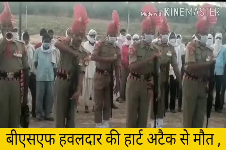 सिकराय: बीएसएफ हवलदार की हार्ट अटैक से मौत, गिरधरपुरा गांव में राजकीय सम्मान से किया गया अंतिम संस्कार #बीएसएफ