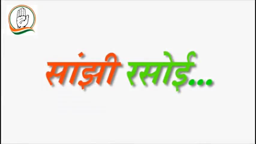 सांझी रसोई  !

#कांग्रेस_के_सिपाही