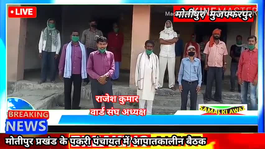 लॉकडाउन का 19 वा दिन पकरी पंचायत सरकारी राहत से अभी तक वंचित जनप्रतिनिधि का आपातकालीन बैठक 
राजेश कुमार साह #8084000161