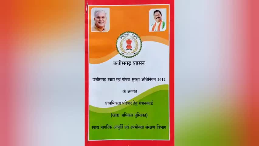 कसडोल: राशनकार्ड नहीं है, तो आज ही नया राशनकार्ड बनवाएं। #ग्राम_पंचायत, #सरपंच,#राशनकार्ड, #गिरौदपुरी_दर्शन,