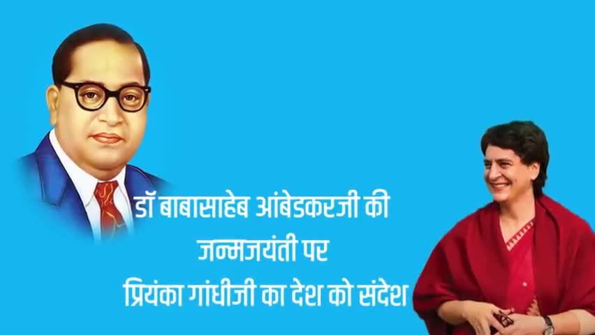 सिविल लाइन्स: बाबासाहेब डॉ भीमराव अम्बेडकर की जयंती पर प्रियंका गांधी जी का संदेश.
#AmbedkarJayanti2020  #AmbedkarJayati